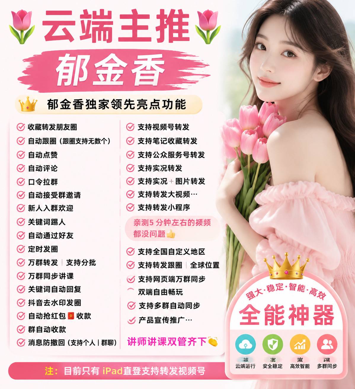郁金香微信社群运营神器：自动跟圈·万群转发·群自动收款全解析